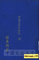 中國文學史論集的圖片