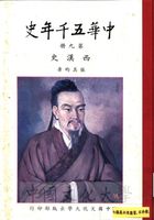 中華五千年史(第九冊)：西漢史的圖片