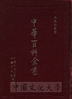 中華百科全書的圖片