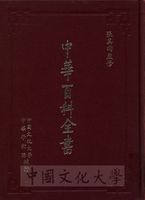 中華百科全書的圖片