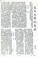 遠東大學的籌建的圖片