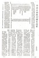 中華文物陳列館旨趣書的圖片