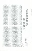 世界華學季刊 - 創刊號序的圖片