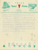 胡品清致張其昀函的圖片