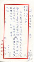 1979年9月12日中華學術院致林享能、黃貴美函的圖片