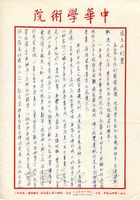 10月30日蔡榮真致張其昀函的圖片