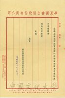 1948年4月15日華夏圖書出版公司致股東函的圖片