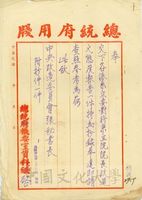 195年9月9日總統府機要室資料組致張其昀函的圖片