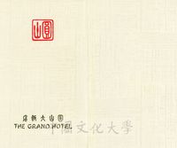 1981年11月23日歡迎夏伯龍(Said Ail Al-Shablan)及贈授名譽哲士午宴邀請函的圖片