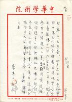 張其昀致孟昭彝函的圖片