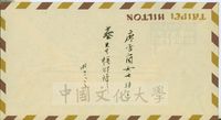 信封，為廖雪蘭轉達給蔡撰頌辭的圖片