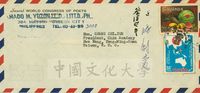 1974年9月余松致張其昀信封的圖片