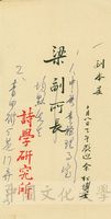 敬邀余松博士與梁信封的圖片
