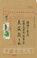 1975年10月11日淡江文理學院公文封的圖片