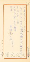 1964年6月26日張其昀覆章群函的圖片