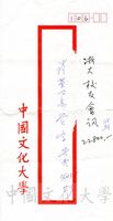 有關訂購「浙大校友會訊」費用信封的圖片