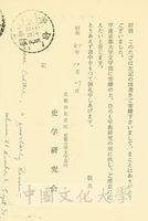 1970年11月2日京都大學文學部內史學研究會致中華學術院明信片的圖片