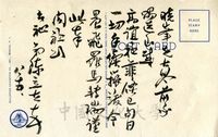 1991年陳立夫致張其昀明信片的圖片