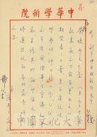 張其昀致陳榮捷函(擬稿)的圖片