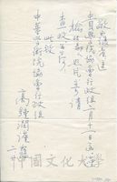1972年2月20日高鍾潤致中華學術院協會行政組函的圖片