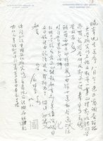 9月8日俞叔平覆張其昀8月22日函的圖片