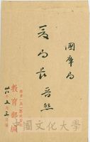 1949年5月3日國庫局[]局長晉然的圖片