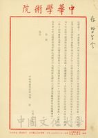 1月19日中華學術院哲學協會發函邀請各學者參與會長改選的圖片
