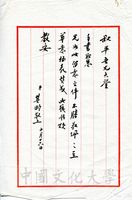 10月16日張其昀致俞叔平函的圖片