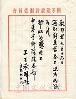 王丕承致中華學術院本部函.　五十九年九月十九日的圖片