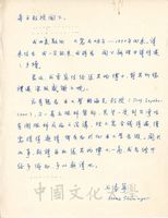 石泰寧致壽平教授函的圖片