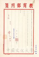 1968年8月24日閻振興致張其昀函的圖片