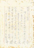 1979年8月24日石再添致張其昀函的圖片