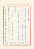 1981年1月28日蘇順國致張其昀函的圖片