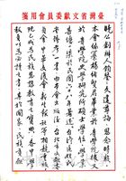 1980年5月23日林衡道致張其昀函的圖片