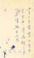3月06日習明致張其昀函的圖片