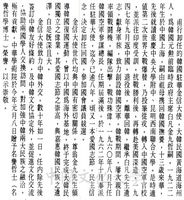 中華學術院贈授韓國駐華金信大使名譽哲士及其生平簡介的圖片