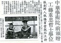 中華學術院贈授日本工藤重忠名譽哲士的圖片