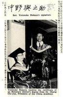 中華學術院贈授日本中野與之助名譽哲士的圖片