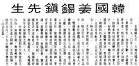 中華學術院贈授韓國姜錫鎮先生名譽哲士及其簡介的圖片