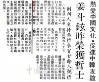 中華學術院贈授韓國姜斗鉉先生名譽哲士的圖片