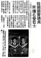 中華學術院贈授韓國國會議員閔丙歧先生名譽哲士的圖片