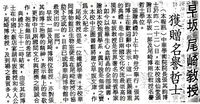 中華學術院贈授日本早坂一郎、尾崎博教授名譽哲士的圖片