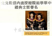 中華學術院贈授日本鹿內信隆先生名譽哲士的圖片