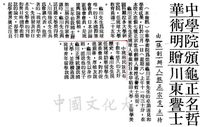 中華學術院贈授日本龜川正東先生名譽哲士的圖片