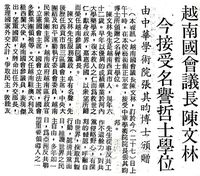 中華學術院贈授越南國會議長陳文林名譽哲士的圖片