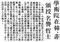 中華學術院贈授韓姜則模先生及菲國華僑丁星、王福民名譽哲士的圖片