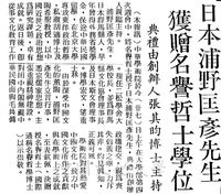 中華學術院贈授日本浦野匡彥先生名譽哲士的圖片