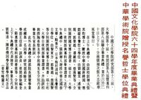 中國文化學院六十四年度畢業典禮暨中華學術院贈授名譽哲士學位典禮的圖片