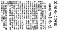 中華學術院贈授日本佐藤彥八名譽哲士的圖片