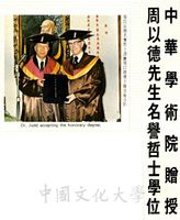 中華學術院贈授周以德先生名譽哲士的圖片